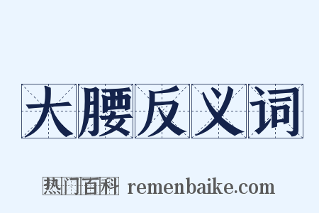 大腰反义词是什么意思的图片
